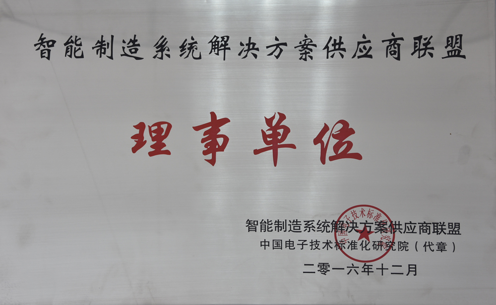賽摩電氣榮獲“智能制造供應商聯(lián)盟“理事單位