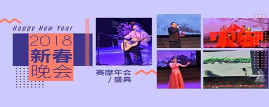 2018賽摩艾普新春年會(huì )圓滿(mǎn)落幕