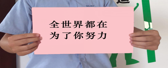 今天！全世界都在為你努力，高考加油！