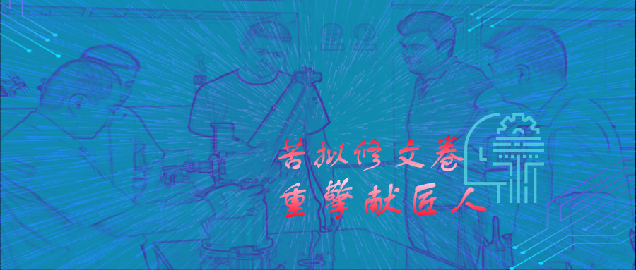 苦擬修文卷，重擎獻匠人