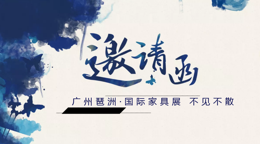 陽(yáng)光明媚，廣州國際家具展約嗎！