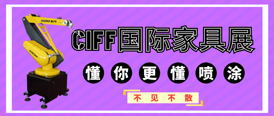 家博會(huì )噴涂機器人亮相引關(guān)注！
