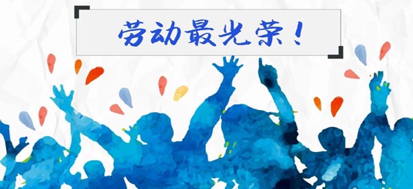 喜提四天假，致敬最努力的你！