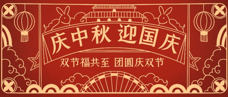樂(lè )享中秋、歡度國慶！
