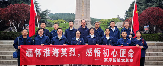 賽摩智能集團黨總支開(kāi)展清明節主題教育活動(dòng)