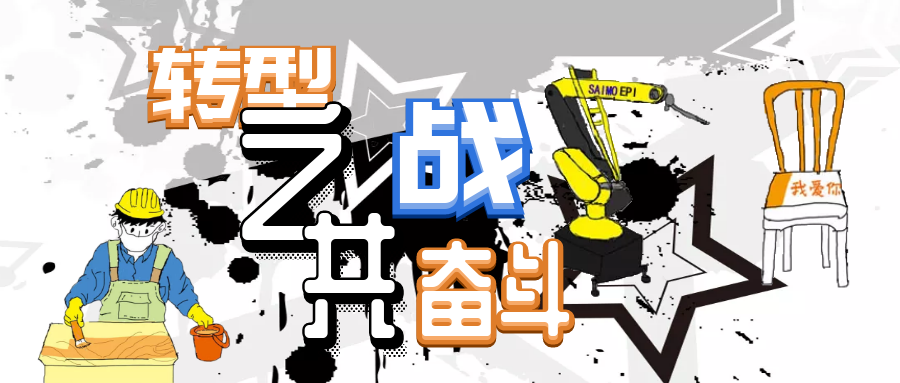 賽摩艾普助您打響轉型路
