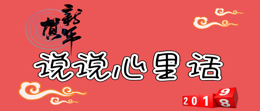 來(lái)，聽(tīng)“我”說(shuō)說(shuō)心里話(huà)！