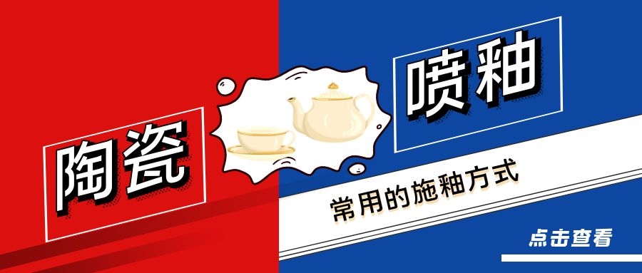 陶瓷噴釉：常用的施釉方式