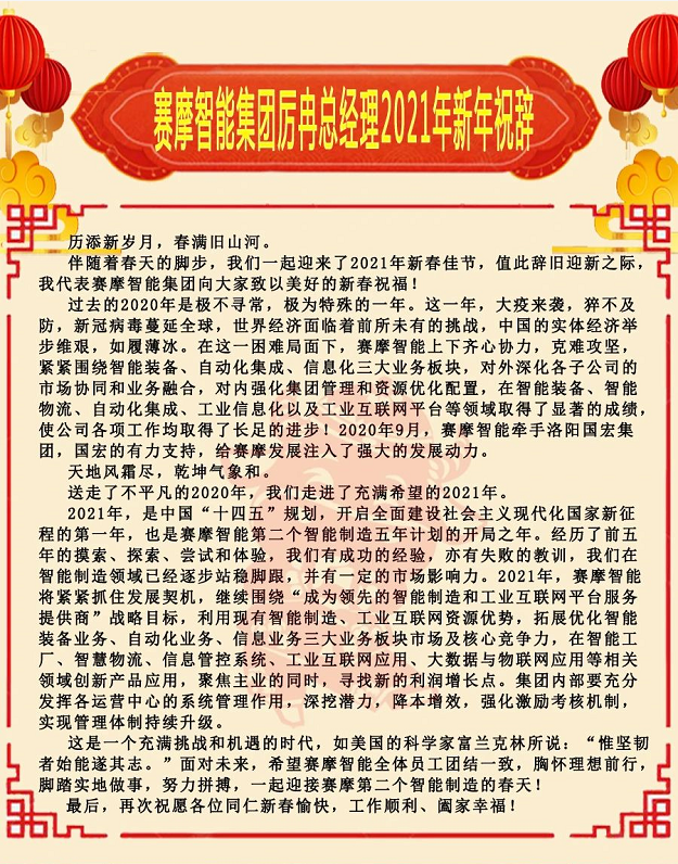 賽摩艾普新春祝辭