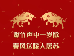 子鼠拂去歲月塵，金牛賀歲轉乾坤。