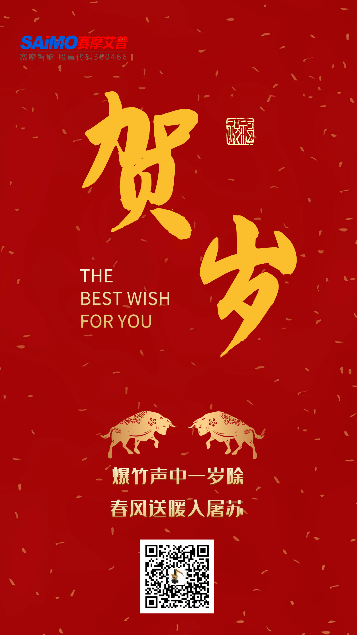 賽摩艾普恭賀新禧